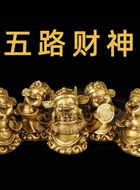 纯铜五路财神摆件黄铜财神爷家居办公室桌面车载装饰金钱元宝财神