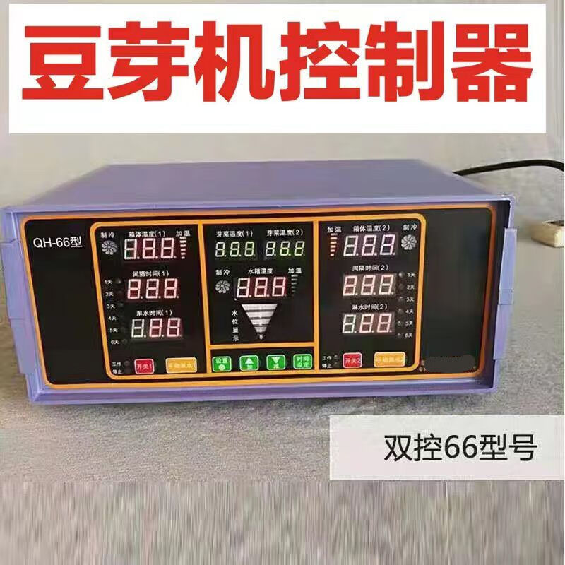 全自动豆芽机控制器微微机32型66型自动淋水控温探头水位线双控62