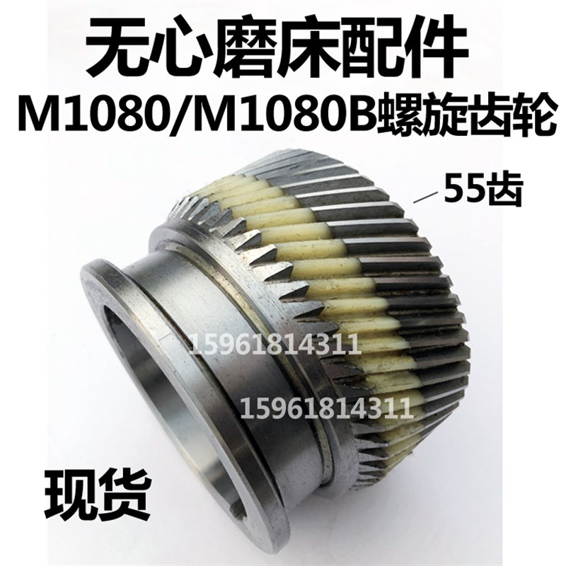 险峰M1080 结合器 斜齿轮 接合器 口径 90 85快速齿轮 无心磨配件