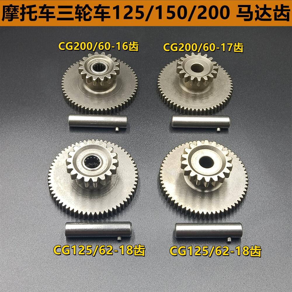 摩托车马达齿 ZJ125 CG125 CG200顶杆机马达齿轮 启动过桥齿轮组