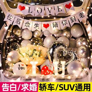 七夕轿车装饰告白求婚气球浪漫情人节表白布置生日场景惊喜后备箱