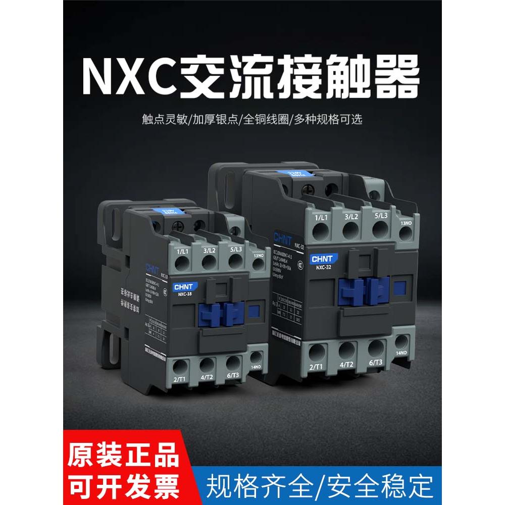 正泰昆仑交流接触器NXC-12 09 18 25 32 40 50 65磁吸220三相380v