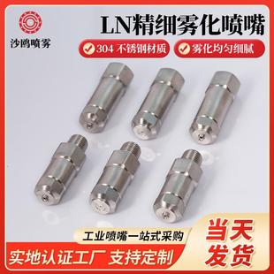 LN精细雾化喷嘴不锈钢加湿降温除尘消毒喷头高低压微细雾化喷头