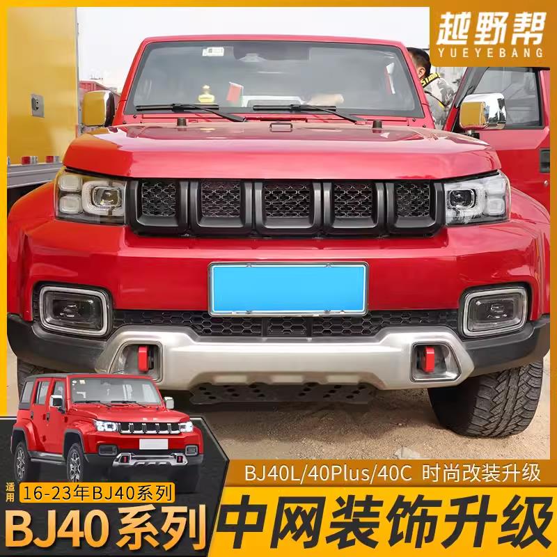 北京BJ40plus前脸中网改装bj40c车头中网框装饰专用个性车贴配件