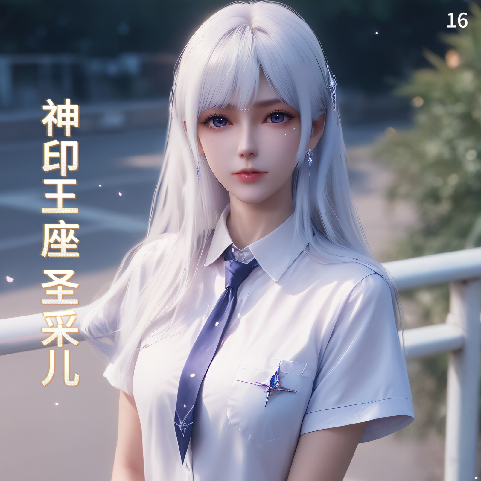 神印王座 圣采儿高颜值写真ai周边纪念国漫笔记本手账精美贴纸