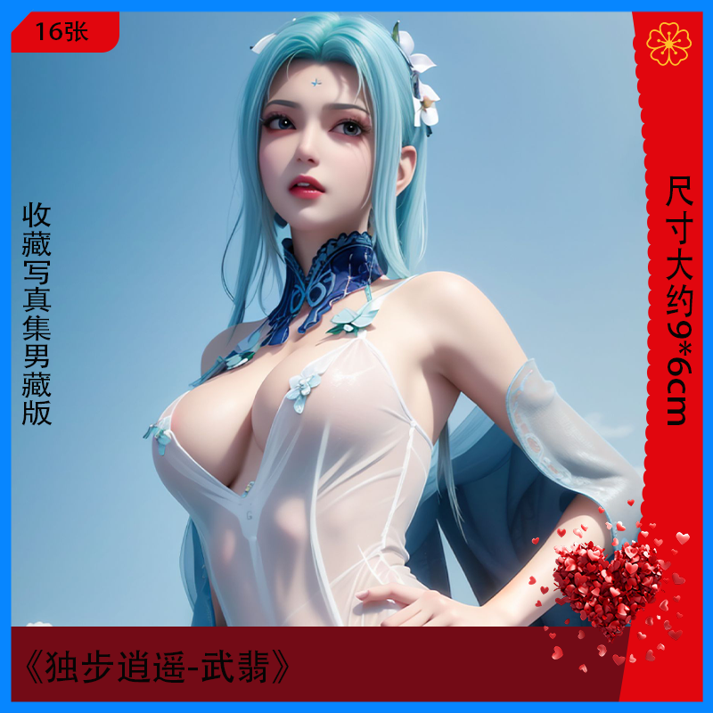 独步逍遥女神高清杂志写真集二次元周边3d收藏卡房间海报男藏款
