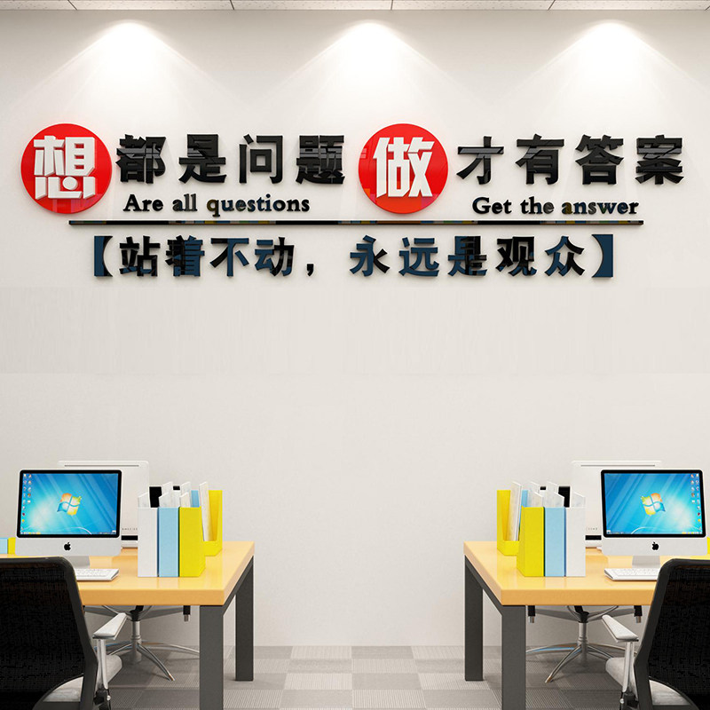 想都是问题办公室饰励志墙企业文化背景墙公司标语激励立体