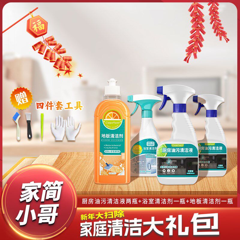 全屋大扫除家庭洁大礼包 去污洁剂