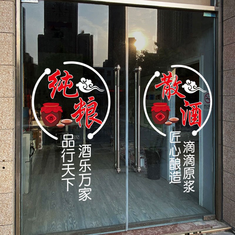 纯粮散酒玻璃门贴纸装饰布置零售酒店酒馆酒文化广告文字静电贴画图片