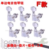 卷弦器 吉他旋钮 单边全 琴头钮 n芬达电吉他全封闭弦钮