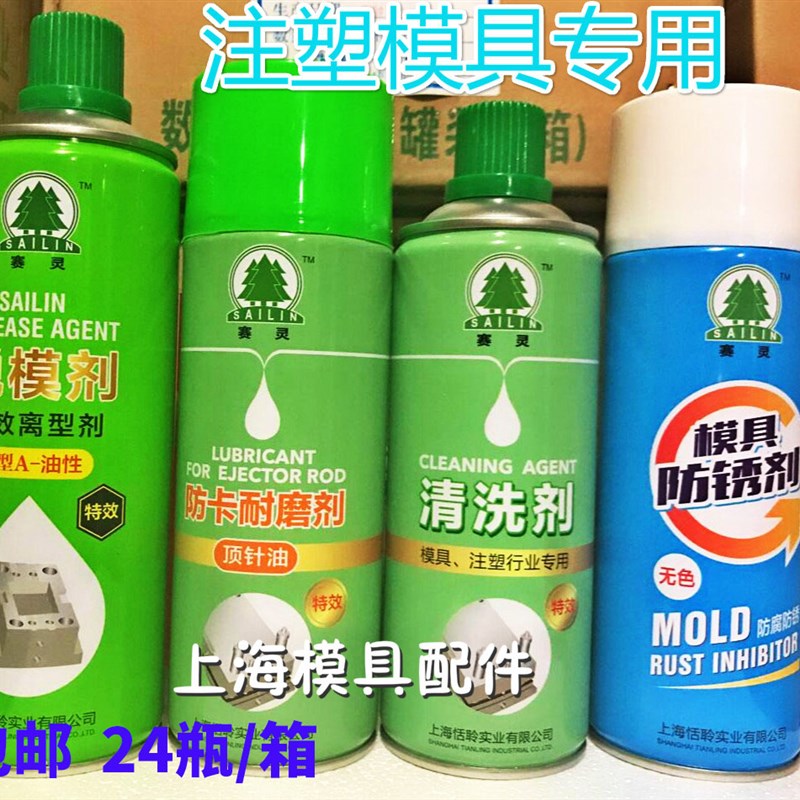 上海赛灵模具洗剂干性中油性防锈剂效离型剂