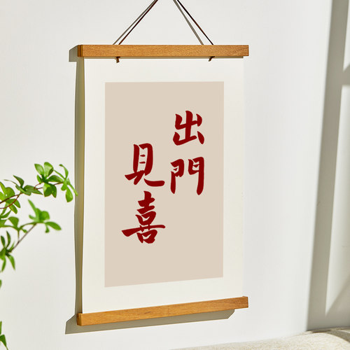 平安喜乐装饰画电表箱遮挡客厅挂画风磁吸木画竖款小新