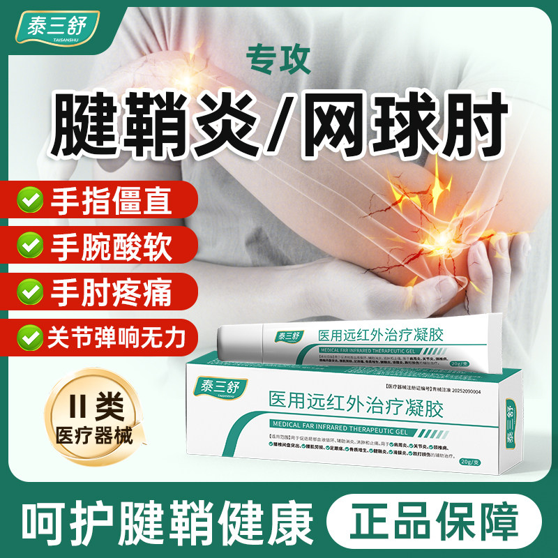 泰三舒网球肘腱鞘炎关节肿胀手腕酸软肘部疼痛手指医用远红外凝胶