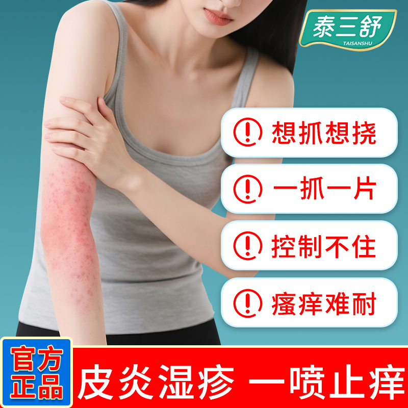 泰三舒医用皮肤液体敷料湿疹瘙痒痤疮过敏干燥脱屑红斑皮癣疙瘩