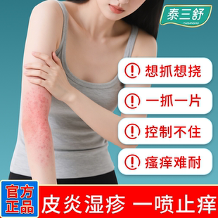 泰三舒医用皮肤液体敷料湿疹瘙痒痤疮过敏干燥脱屑红斑皮癣疙瘩