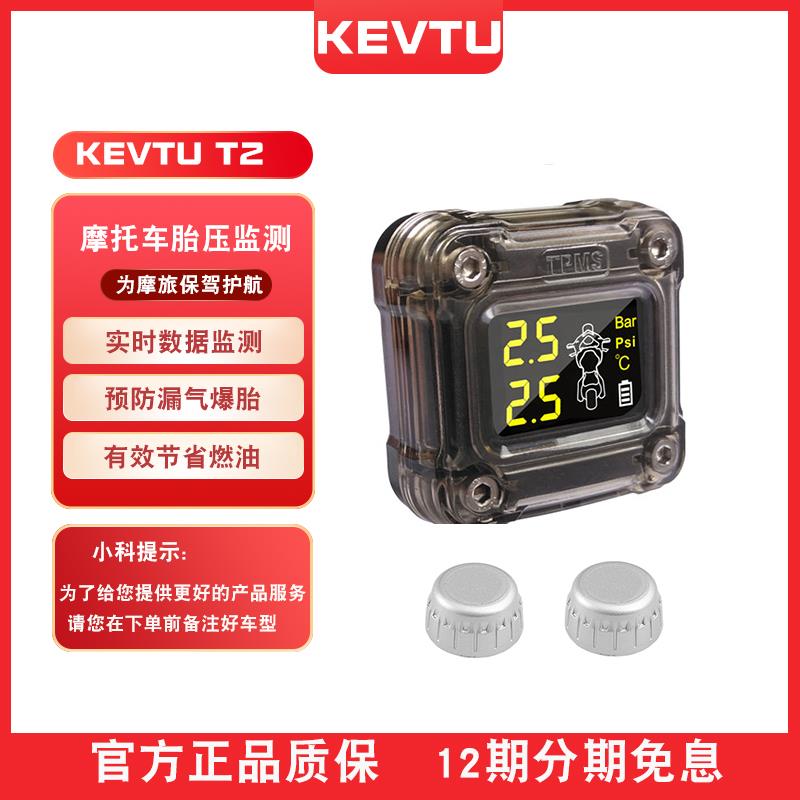 KEVTU科惟途三轮摩托车胎压监测T2无线高精度外置轮胎气压检测仪
