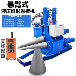 液压电动锥形卷板机 悬臂式大小头锥度卷圆机 卷板机无线遥控