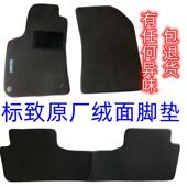 标致原厂脚垫新408 508L割绒地垫毯防水无异味 5008 308S 234008
