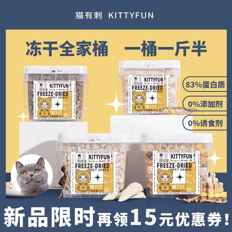 【猫有刺】鲜肉冻干猫咪零食冻干桶发腮鸡肉粒鸡胸肉鸭肉粒狗零食