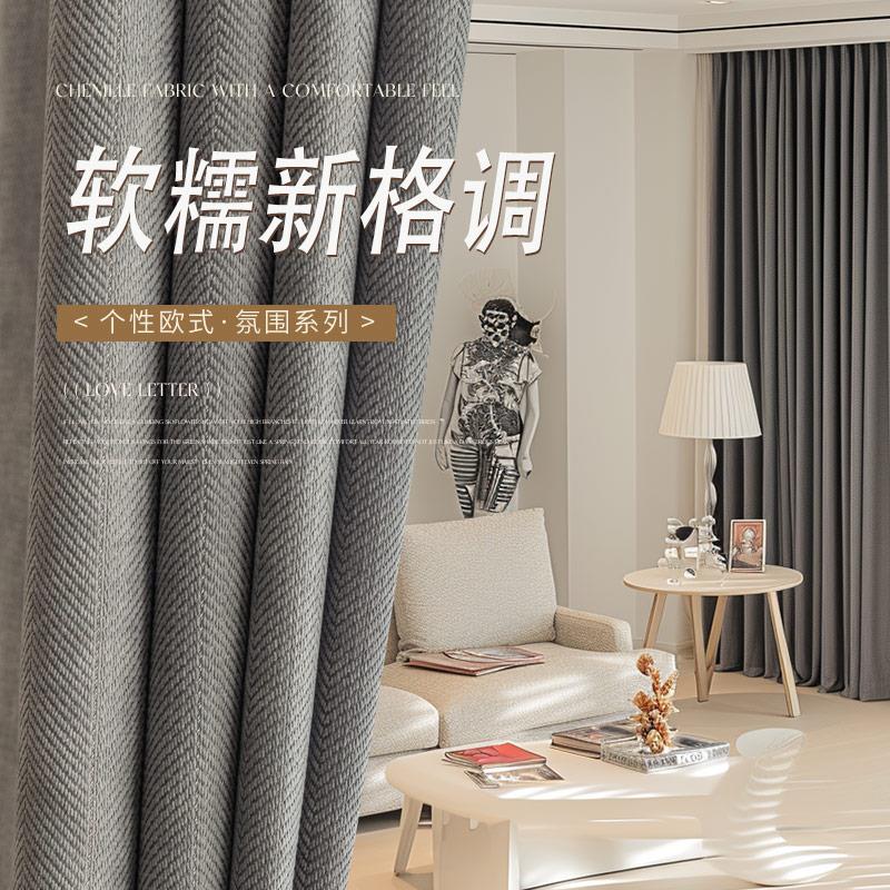 雪尼尔窗帘轻奢现代简约卧室高级感绍兴柯桥定制厂家直销2024新款