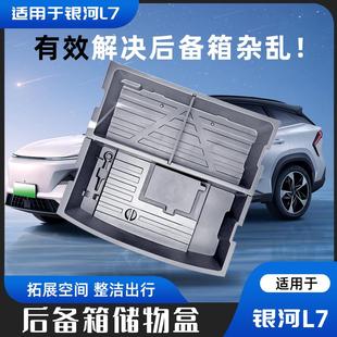 银河L7储物盒后备箱收纳箱尾箱隐藏防水整理箱汽车用品 适用23款