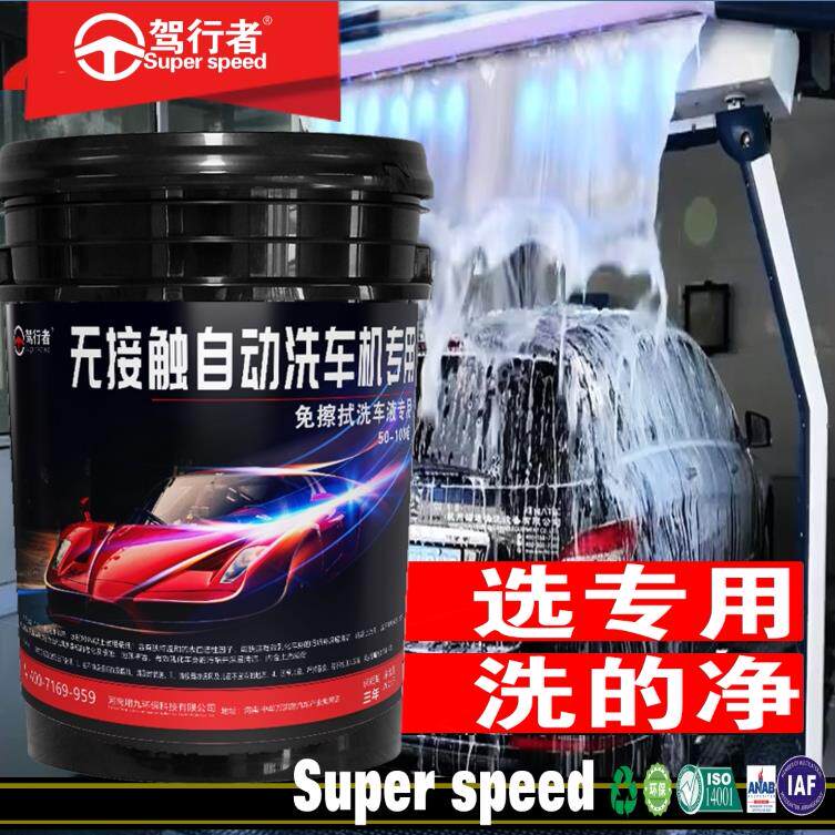 全自动无接触龙门电脑智能洗车机专用免擦拭洗车液强力去污免擦