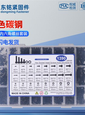 1390cs g高强度黑色杯头内六角螺丝M2 M3 M4 M5配螺母平垫组合套
