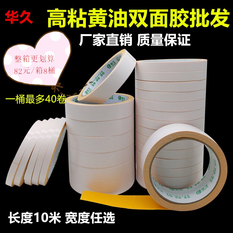 华久黄油双面胶 强力超薄高粘度 黄色黄底双面胶带 整箱