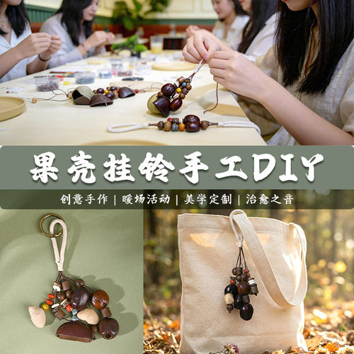 天然果壳风铃手工材料包礼物