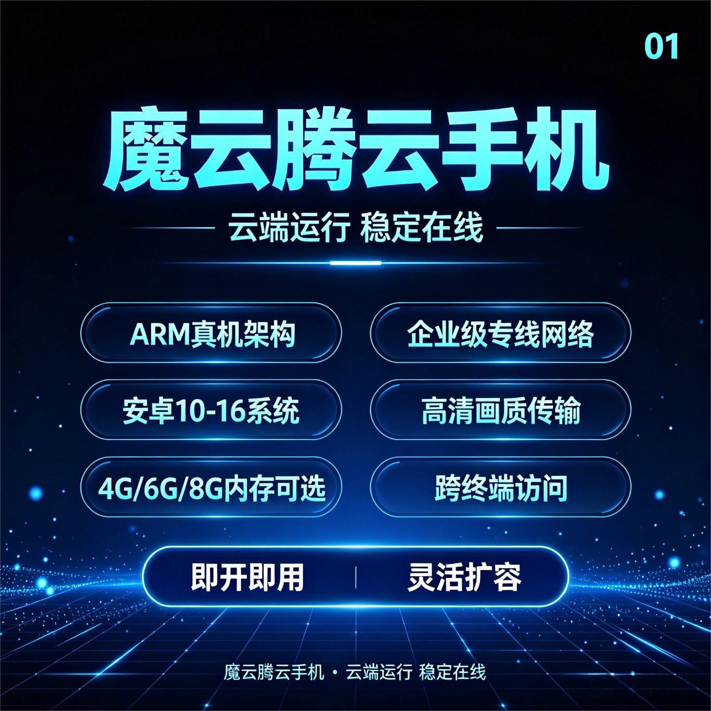 魔云腾云手机即开即用ARM架构图片