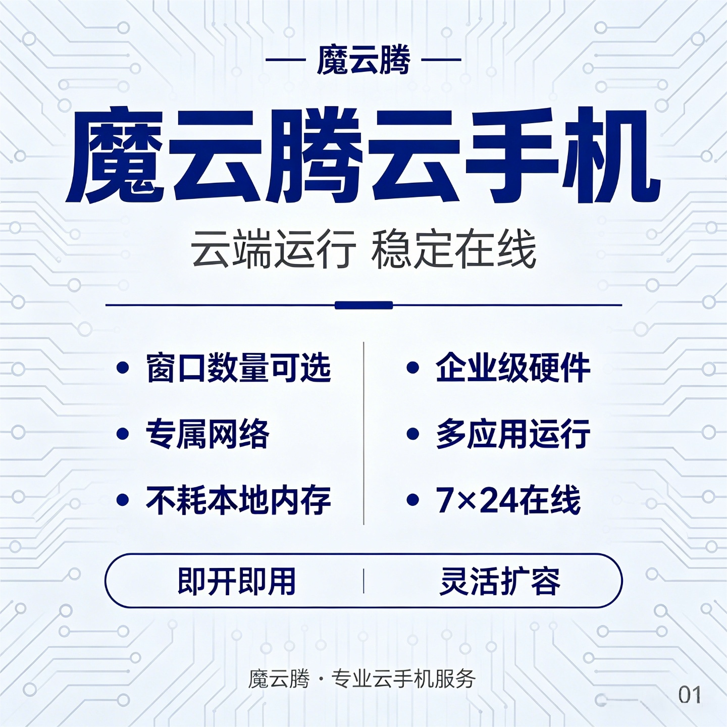 云手机ARM真机魔云腾M48 内存可选即开即用安卓 独立IP 稳定运行