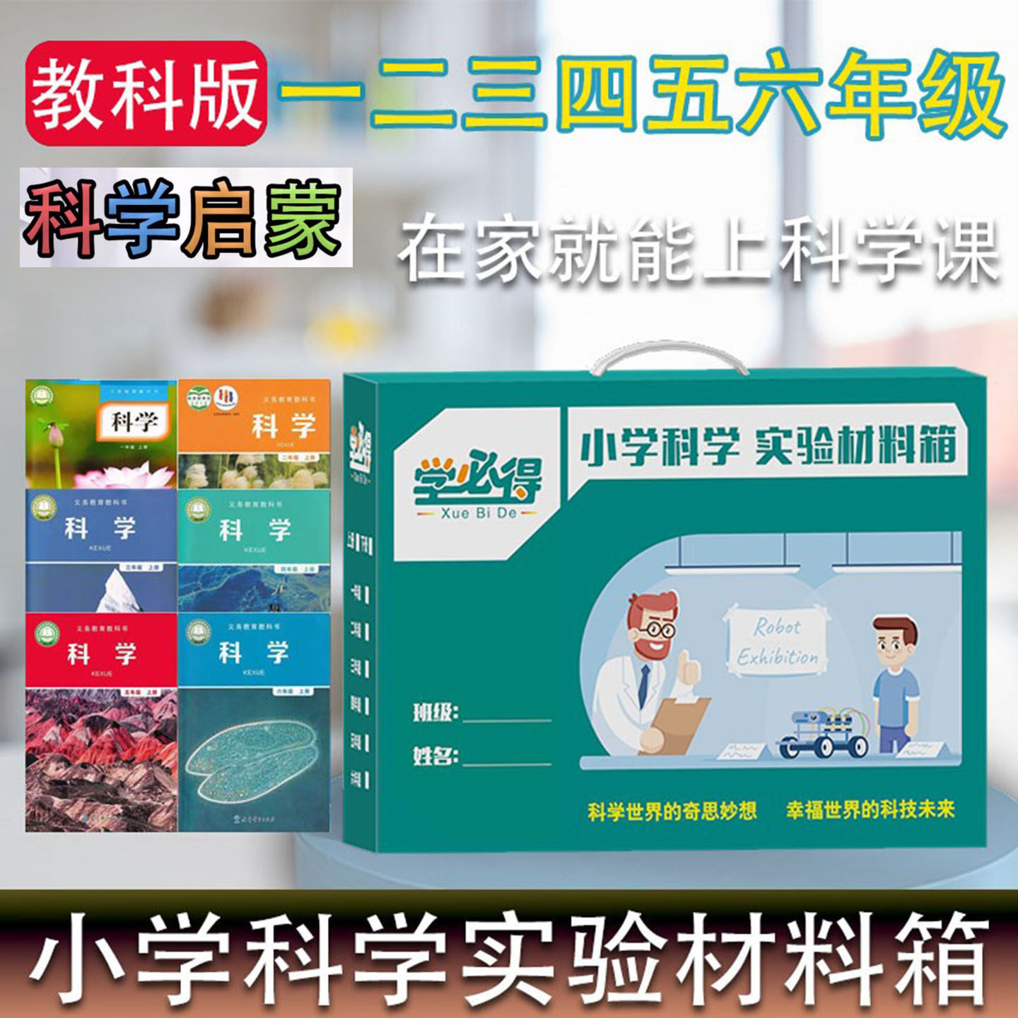 安东学小学生科学实验器材套装教科版一二三四五六年级上下册科学