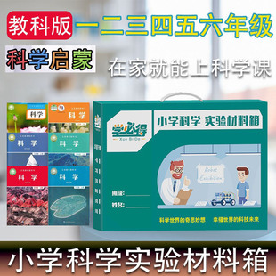 安东学小学生科学实验器材套装教科版一二三四五六年级上下册科学
