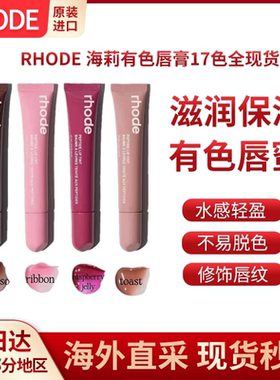 美国Rhode海莉有色唇蜜裸色滋润保湿唇膏口红唇釉唇泥唇彩toast