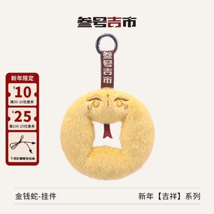 包包挂件车载挂件新年礼物创意礼品 叁号吉市「金钱蛇」蛇毛绒中式