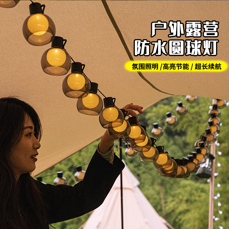 户外露营氛围灯大灯泡圆球灯串LED防水野营灯带帐篷装饰灯天幕USB