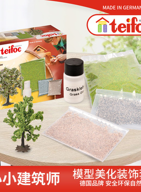 德国teifoc装饰草树石儿童益智拼装玩具盖房子砌墙玩具建筑模型