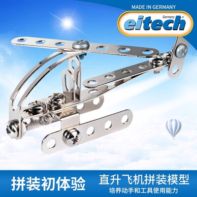 【好物体验专享】德国eitech直升机儿童手工拼装模型螺丝积木