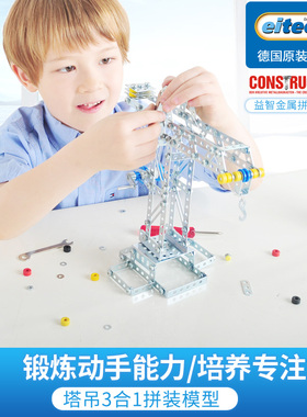 Eitech德国塔吊3合1儿童金属拼装积木玩具男孩益智拧螺丝礼物8岁+