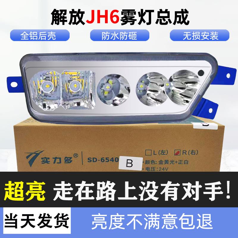 适用于解放jh6前防雾灯总成LED超亮原厂改装一汽青岛前杠大灯灯泡