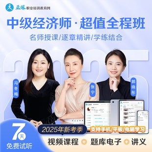 正保职业培训教育网建设工程教育网2025中级经济师课件视频课题库