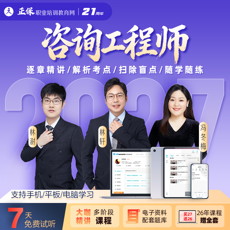 正保职业培训教育网建设工程教育网2027咨询工程师视频课题库资料