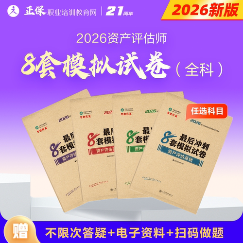 2026资产评估师冲刺8套模拟试卷