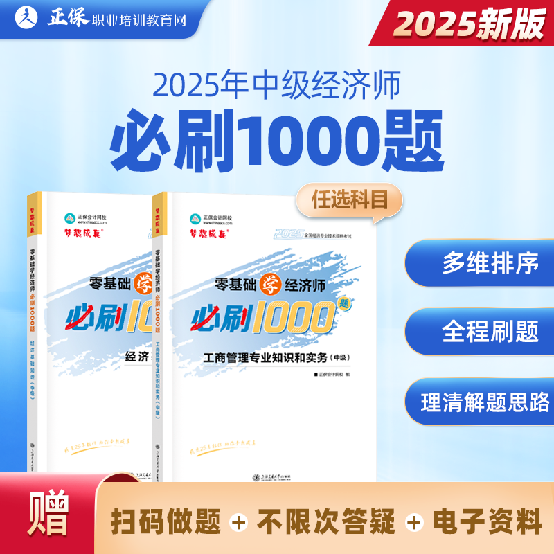 2025年中级经济师必刷1000题