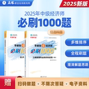 现货速发 零基础学经济师必刷1000题 中级经济师2025年零基础刷题必备教材题库章节练习 辅导习题册题库刷题