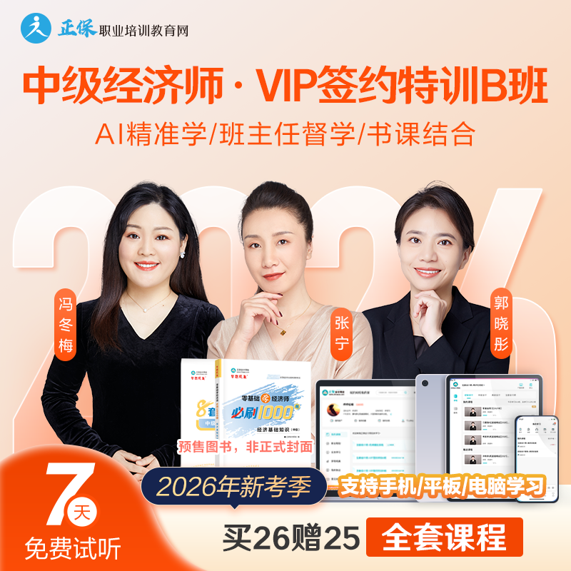正保职业培训教育网2026中级经济师课件网课视频题库 签约特训B班