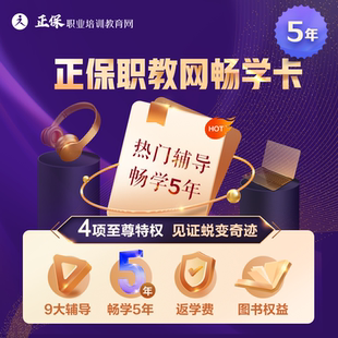 【5年畅学卡】正保职业培训教育网畅学5年一级造价一级建造师网课