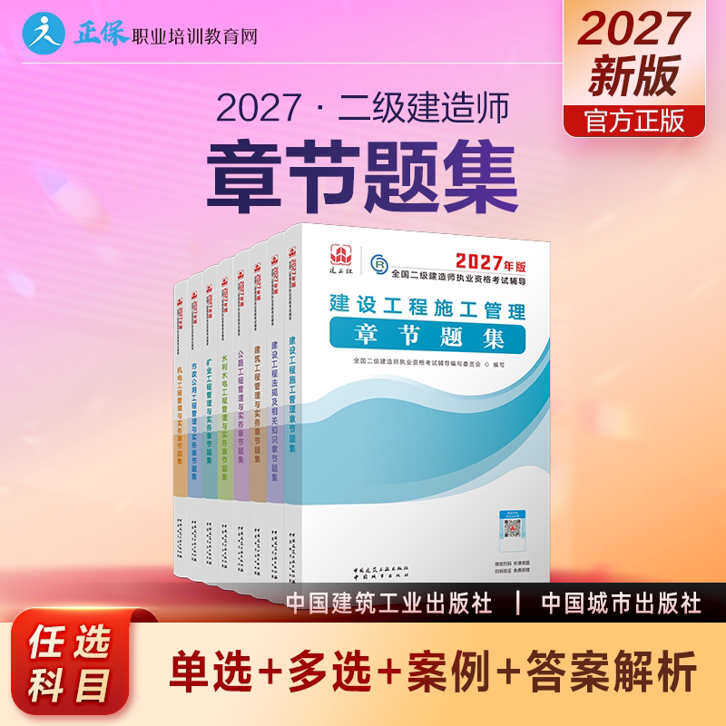 2027年二级建造师章节题集