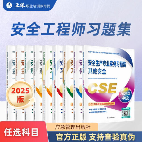 2025年中级注册安全工程师习题集