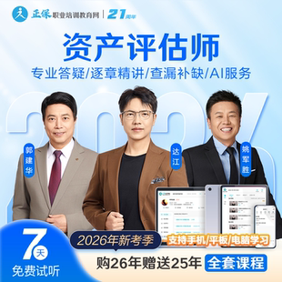 正保职业培训教育网2026年资产评估师考试视频题库网课教材课程